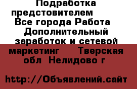 Подработка предстовителем AVON. - Все города Работа » Дополнительный заработок и сетевой маркетинг   . Тверская обл.,Нелидово г.